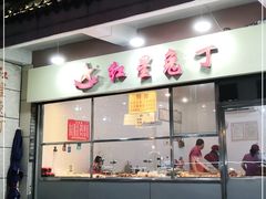 门面-红星兔丁(武侯祠店)