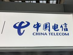 -中国电信(龙盛国际营业厅)