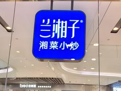 -兰湘子·湘菜小炒(石家庄万象城店)