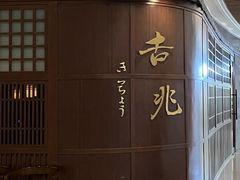 -吉兆KiCHICHO·日本料理(大连恒隆广场店)