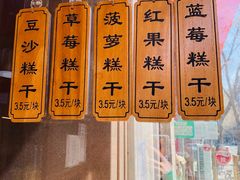 -芝兰斋糕干店(平山道店)