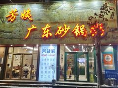 -芳姨广东砂锅粥(张庄路店)