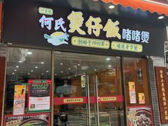 -何煲强·煲仔饭·啫啫煲顺德老字号(上下九店)