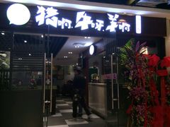 门面-猪啊牛呀羊啊铜盘烤肉(正大广场店)