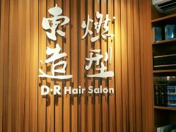 -东燃造型 DR·Hair Salon