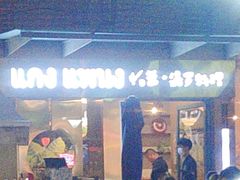 -帕蓝·暹罗料理(大学路店)