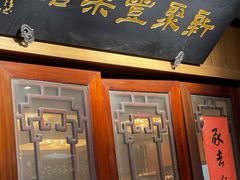 门面-新聚丰菜馆(太监弄店)