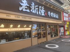 -老新隆牛肉锅贴(新街口店)