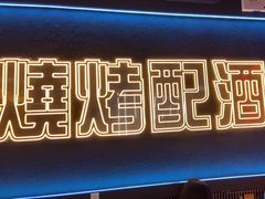 -金陵大勇烧烤·小龙虾·海鲜大咖(竹山路店)