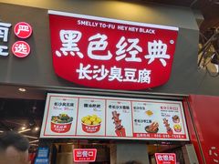 门面-黑色经典臭豆腐·湖南特产(太平街口店)