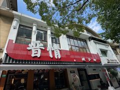 -晋情·游子轩(梅花路店)