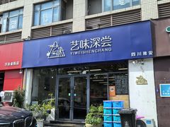 -艺味深尝(云锦路店)