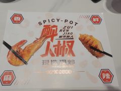 -醉人椒麻辣香锅(王府井喜悦店)