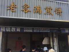 门面-老客满蛋饼(双塔市集店)