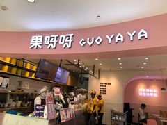 门面-果呀呀(乐和城店)
