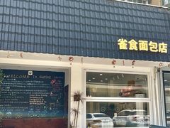-雀食面包店(钟楼店)