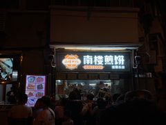 -南楼煎饼(南楼总店)
