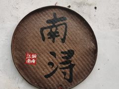 -南浔古镇