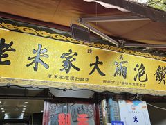 -老米家大雨泡馍