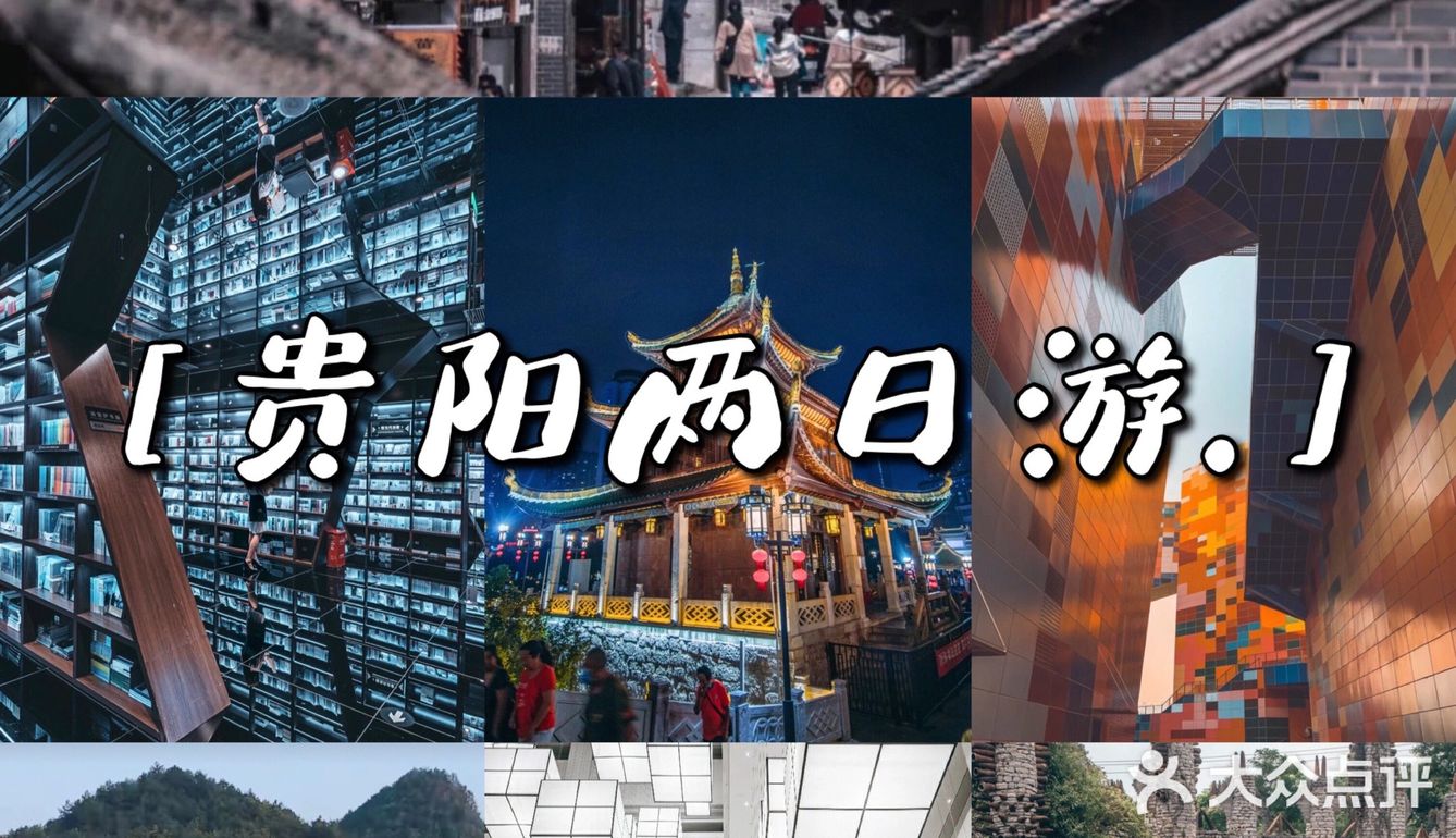 贵阳旅游|贵阳两日游攻略！