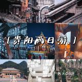 贵阳旅游|贵阳两日游攻略！