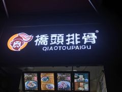 门面-桥头排骨(芙蓉广场品牌店)