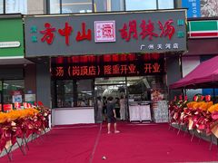 -方中山胡辣汤(天河区店)