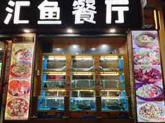 门面-淳安二十八道·美食汇·淳鱼馆(阳光路店)