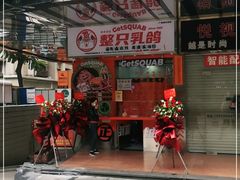 门面-整只乳鸽GetSQUAB(西华路店)