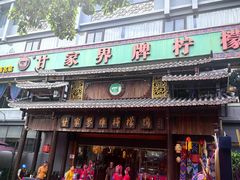 -甘家界牌柠檬鸭(青山店)