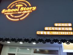 门面-SchoolStory学校的故事(七星路店)
