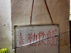 -素勤饮食店(城头巷店)