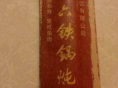 -王老六铁锅炖鱼(长春路店)