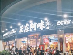 门面-王庄阿咪海鲜大排档(象园店)