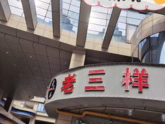 -老三样·美食研究中心(世贸路店)