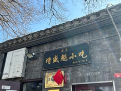 -增盛魁小吃店