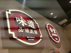 -八碗湘长沙市井菜(坡子街店)