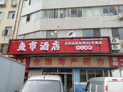 -鱼市酒店(威海水产批发市场店)
