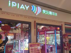 -爱玩嘉年华(龙湖源著天街店)