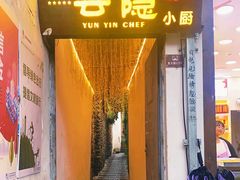 -云隐小厨·传统大理美食(复兴路店)