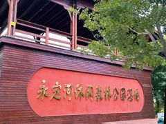 -永定河休闲森林公园