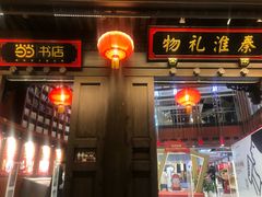 -秦淮礼物(贡院街店)