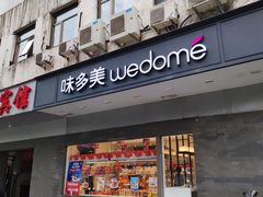 -味多美蛋糕(北医三院店)