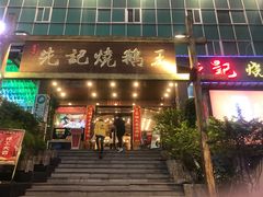 门面-先记烧鹅王·本地粤菜(福永店)