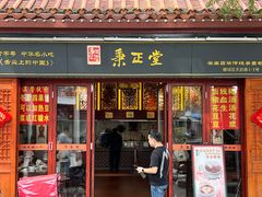 门面-秉正堂(天后宫总店)