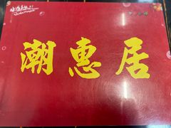 -潮惠居饮食店(光塔路店)