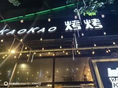 -KAOKAO烤烤·丹东海鲜烧烤(望京店)