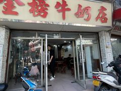 门面-金榜牛奶店
