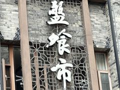 -盘飧市(春熙路店)