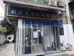 -刘老虎肉丸糊辣汤(总店)
